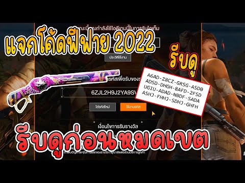 FreeFireแจกโค้ดฟีฟายล่าสุด20