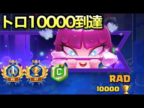 【クラロワ】遂に10000🏆到達しました