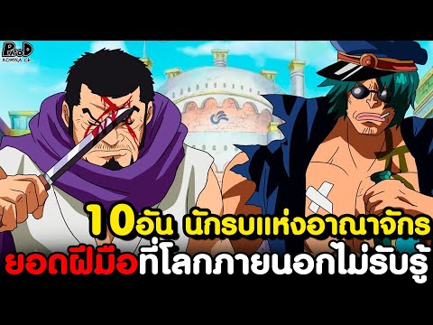 วันพีช-10อันดับสุดยอดนักรบข