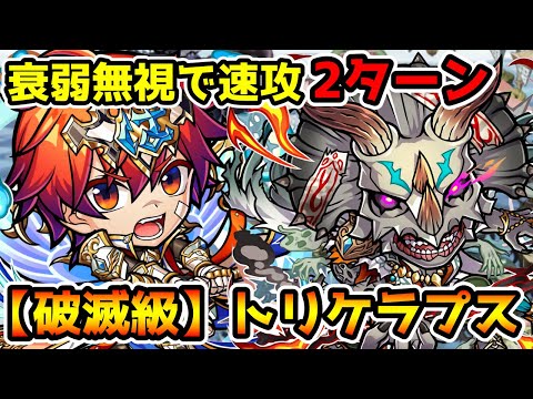 【コトダマン】2ターンでさくさく周回 カイワスプなし 破滅級 トリケラプス