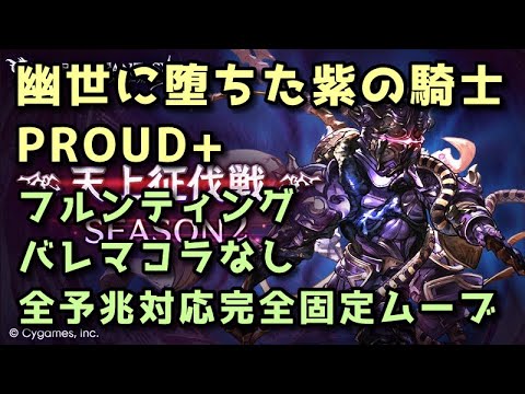 【天上征伐戦】幽世に堕ちた紫の騎士PROUD+ 全予兆対応完全固定ムーブ【グラブル】