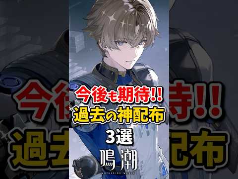 【鳴潮】今後も期待!!過去の神配布3選 #鳴潮 #wutheringwaves