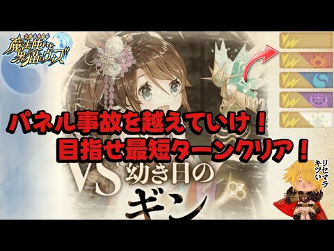 【黒猫のウィズ】パネル事故乗り越え最短ターンに挑戦！幻闘戦ギン戦5t+SS #黒ウィズ #攻略