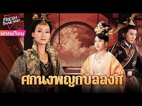 Fresh Thailand 【พากย์ไทย】ศึกนางพญากู้บัลลังก์ทันใดนั้นฮ่องเต้ก็บ้าคลั่งนางส