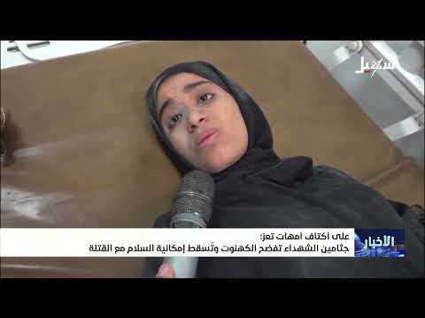 على أكتاف أمهات تعز .. جثامين الشهداء تفضح الكهنوت وتسقط إمكانية السلام مع القتلة