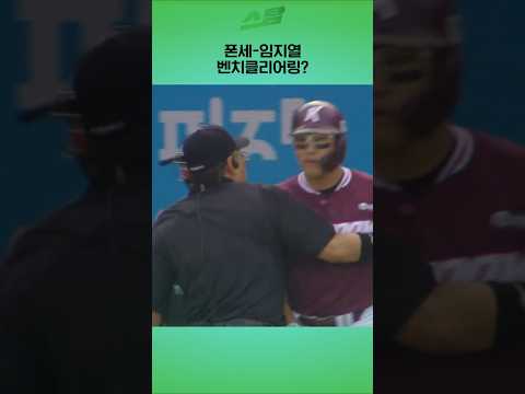 폰세-임지열 벤치클리어링?