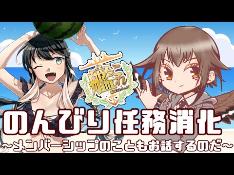 【艦これ】ゆるゆる任務消化枠！メンバーシップの話とかもちょっとするかもー！！🦉🎊✨　フクロウ系人妻子持ちVtuber女性提督のゆるゆるプレイ配信【艦隊これくしょん／かんこれ／蒼薙このは】