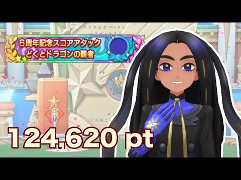【ポケマスEX】どくとドラゴンの覇者 VSオモダカ 124,620pt