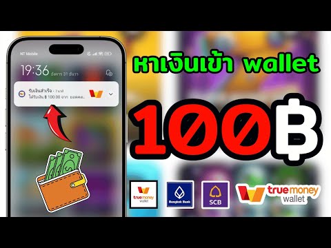 แอพหาเงินเข้าwallet100บาทไ