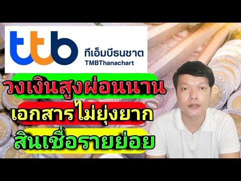 สินเชื่อเพื่อรายย่อย-ไม่ใช้ใบท สินเชื่อเพื่อรายย่อย-ไม่ใช้ใบท