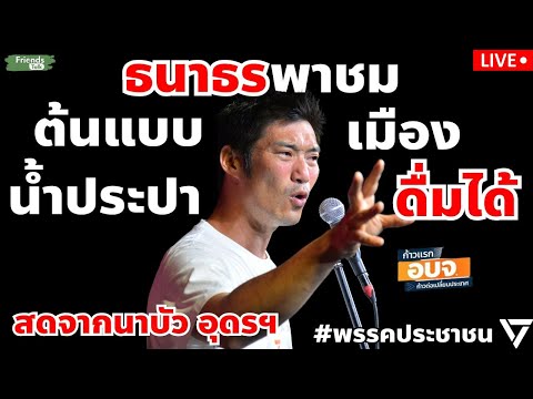 ธนาธรพาดูต้นแบบเมืองน้ำประปา