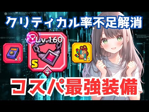 【ダダサバイバー】コスパ最強装備　破壊者エンブレムでクリティカル率爆上げ！