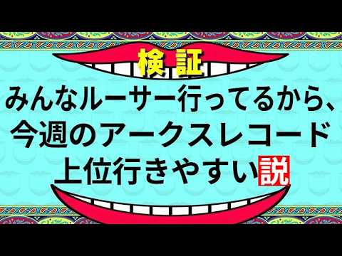【PSO2:NGS公認クリエイター/ship6】みんなルーサー行ってるから今週のアークスレコード上位行ける説【VTuber】