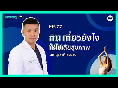 HealthyLife[EP.77]:เที่ยวแ