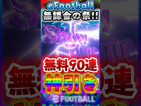 【無課金の夢】無料90連ガチャで神引き祭り!?ヤバすぎるwww #efootball #イーフト #ガチャ #神引き