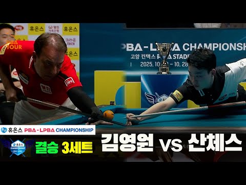 [결승]김영원vs산체스 3세트[휴온스 PBA챔피언십]