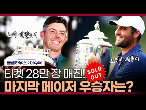마지막 메이저 디 오픈의 트로피, 클라레 저그의 주인공은?｜클럽하우스 이슈픽