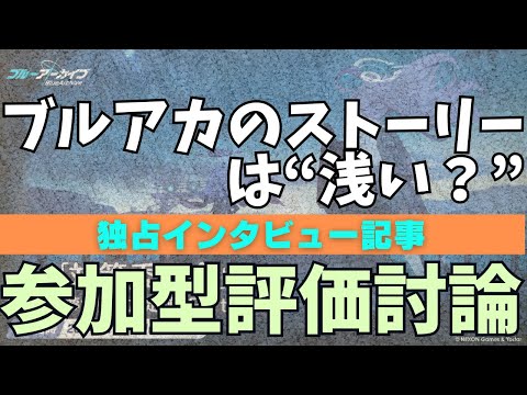 【ブルアカ】ブルアカストーリー評価討論会【ブルーアーカイブ】