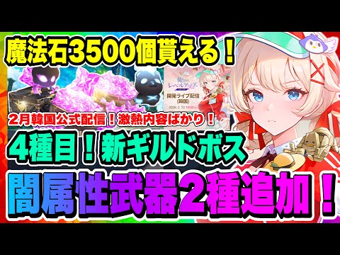 【俺アラ】魔法石3500個貰える！闇属性武器2種追加発表！新ギルドボスも来る！気になる最新情報が詰まった韓国公式配信概要発表！！！【俺だけレベルアップな件・ARISE・公認クリエイター】