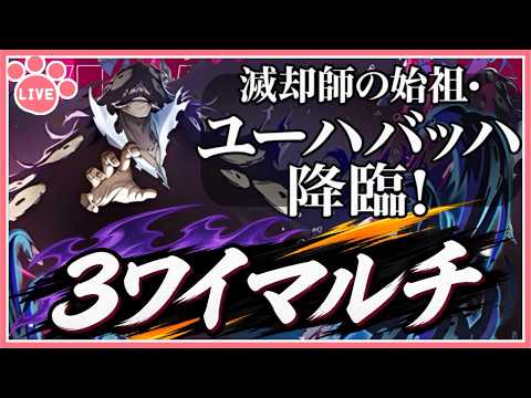 【パズドラ3人マルチ】ユーハバッハ降臨で遊ぶ！石回収歓迎！【雑談】