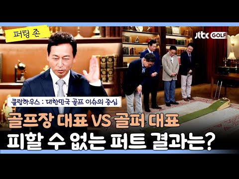 골프장 대표 VS 골퍼 대표의 운명을 건 퍼트 대결 결과는?｜클럽하우스 퍼팅존