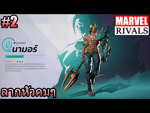 (GAME)EP.2MARVELRIVALS:นา