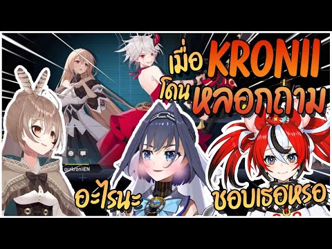 [Hololiveซับไทย]เมื่อKronii