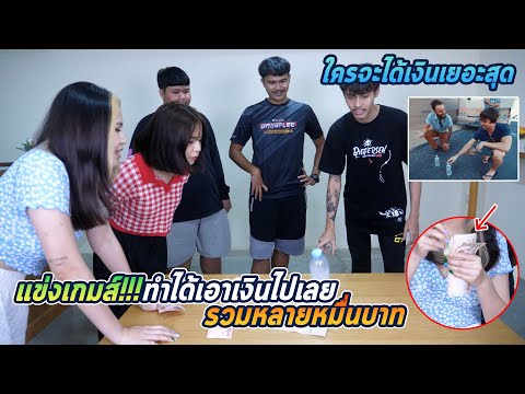 แข่งเกมส์บ้าน-SoYer-ทำได้เอารา แข่งเกมส์บ้าน-SoYer-ทำได้เอารา