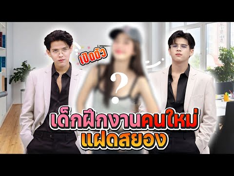 เปิดตัวทีมงานสาวคนใหม่แฝดสยอง