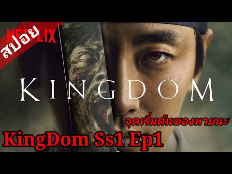 สปอยซีรีย์KingdomSs1ผีดิบคล