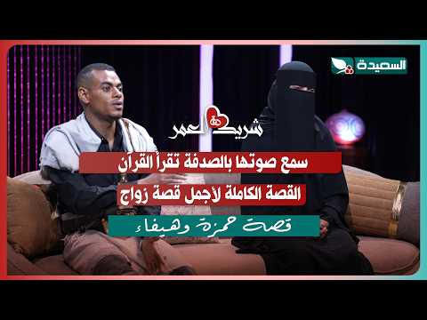 لقاء حمزة وهيفاء مع سعاد الخليدي في الحلقة الحادية عشرة من برنامج شريك العمر بجزئه الثاني