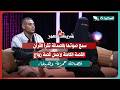 لقاء حمزة وهيفاء مع سعاد الخليدي في الحلقة الحادية عشرة من برنامج شريك العمر بجزئه الثاني