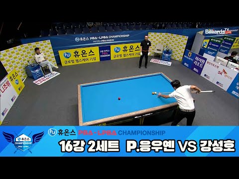 P.응우옌vs강성호 16강 2세트[휴온스 PBA챔피언십]