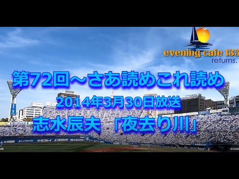 さあ読めこれ読め　志水辰夫「夜去り川」2014.03.30放送