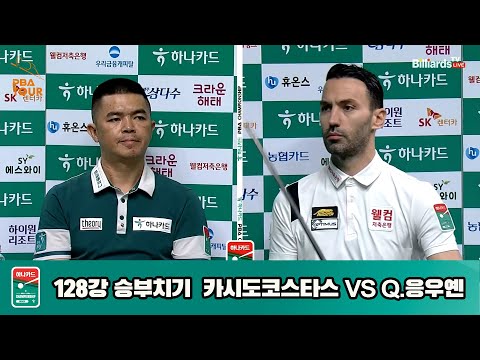 카시도코스타스vsQ.응우옌 승부치기[하나카드 PBA챔피언십]