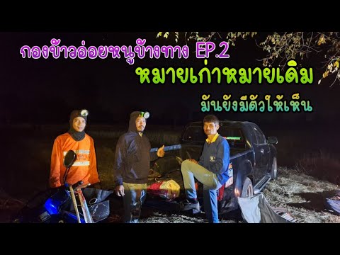 บ่าวแม็คอีสานบ้านนาChannel กองข้าวอ่อยหนูหมายข้างทางEP.2!!!มันยังมีตัว