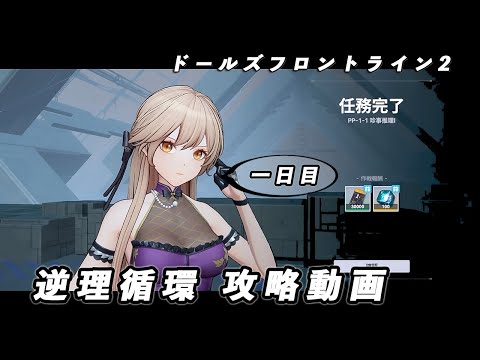 【ドルフロ2】逆理循環 PP-1-1 珍事推理Ⅰ 攻略動画【1日目】 #ドールズフロントライン2 #ドルフロ2 #ドルフロ