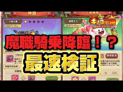 【キノコ伝説】新騎乗魔職覇権か！？魔職一筋36年　大検証会