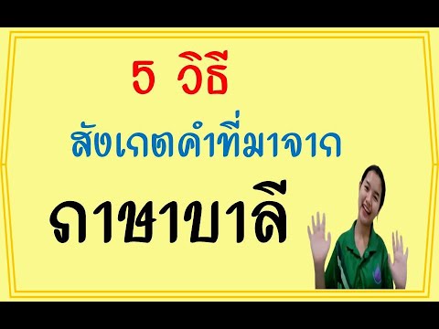 วิธึสังเกตคำภาษาบาลีในภาษาไทย วิธึสังเกตคำภาษาบาลีในภาษาไทย
