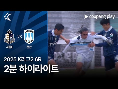[2025 K리그2] 6R 서울E vs 천안 2분 하이라이트