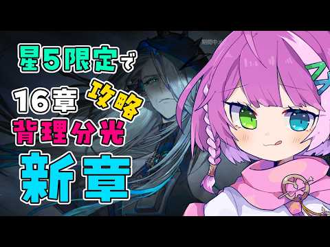 【#アークナイツ】 新章開始!星5限定で背理分光!16-1🪔👤【Arknights/명일방주】