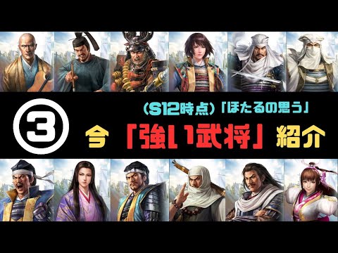 【信長の野望　覇道】【③】(ほたるが思う)今「強い武将」紹介【戦法威力・連鎖率大将編】【シーズン12時点】