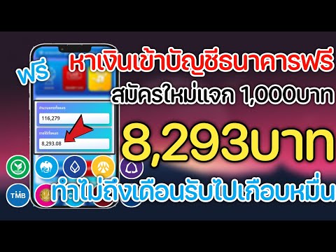 หาเงินเข้าบัญชีธนาคารฟรี8,293