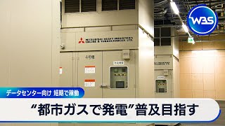 City Gas to Power Data Centers in Tokyo
