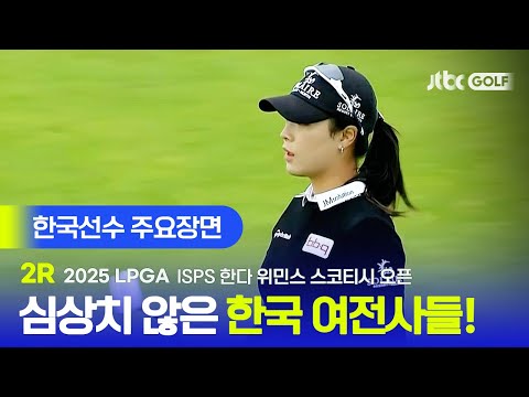 [LPGA] 우리 선수들 왜 이렇게 잘해요...? 한국선수 주요장면 | ISPS 한다 위민스 스코티시 오픈 2R