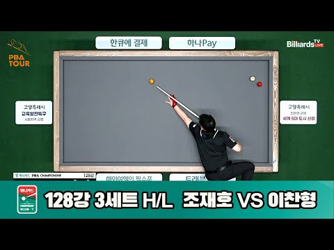 조재호vs이찬형 128강 3세트 HL[하나카드 PBA챔피언십]