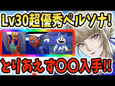 【ペルソナ5X】Lv30超優秀ペルソナ!!序盤で入手したいペルソナは〇〇!!Lv20ペルソナも紹介!!【P5X】