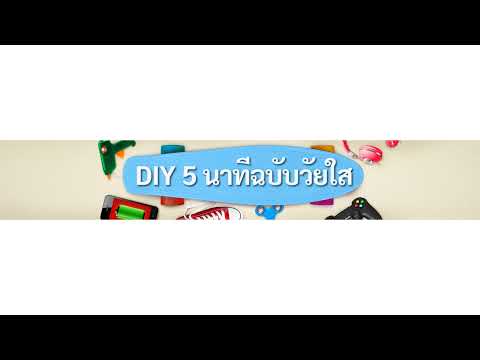 DIY5นาทีฉบับวัยใสLiveStrea