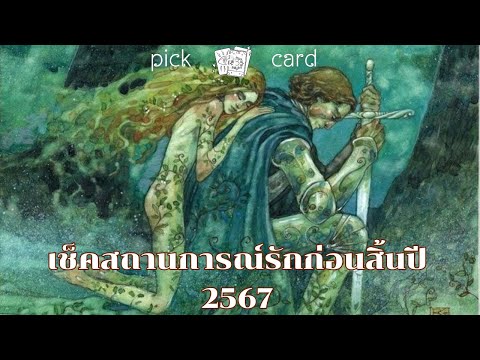 🔮PickaCard🧚‍♀️เช็คสถานการณ์