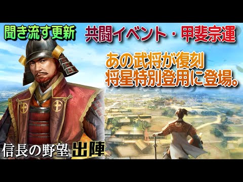 【信長の野望 出陣】聞き流す更新・共闘イベ・甲斐宗運開始!!将星特別登用復刻!!【歴史ch足軽氏康】